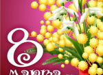 8 марта