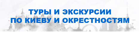 Экскурсии и туры по Киеву и окрестностям